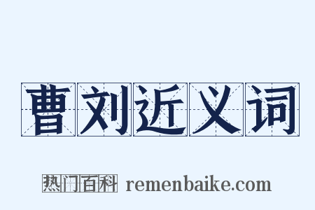 曹刘近义词是什么意思的图片